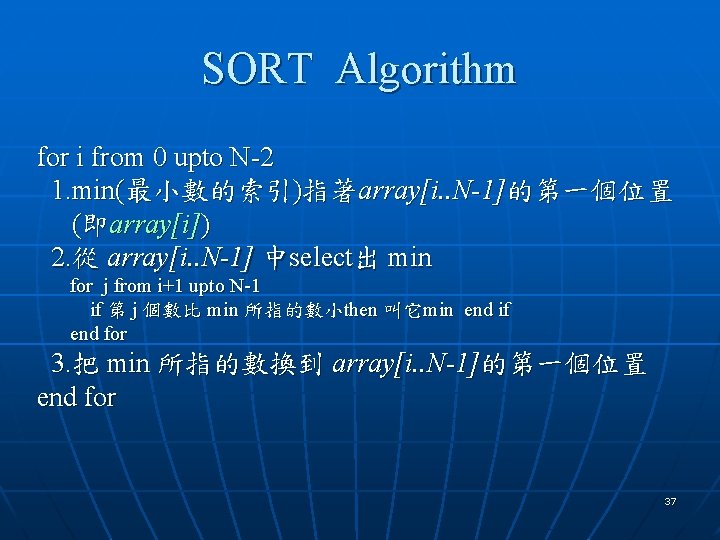 SORT Algorithm for i from 0 upto N-2 1. min(最小數的索引)指著array[i. . N-1]的第一個位置 (即array[i]) 2.