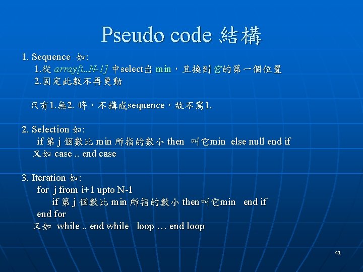 Pseudo code 結構 1. Sequence 如: 1. 從 array[i. . N-1] 中select出 min，且換到它的第一個位置 2.