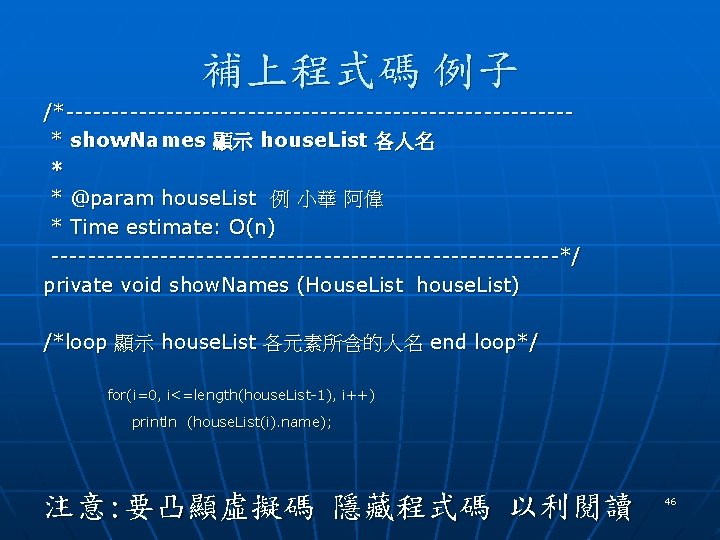 補上程式碼 例子 /*----------------------------* show. Names 顯示 house. List 各人名 * * @param house. List