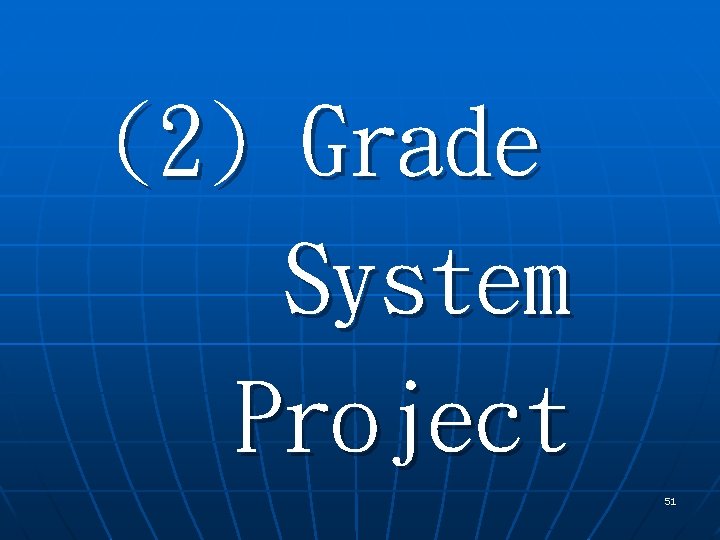 (2) Grade System Project 51 