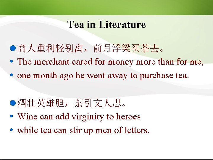 Tea in Literature l 商人重利轻别离，前月浮梁买茶去。 The merchant cared for money more than for me,