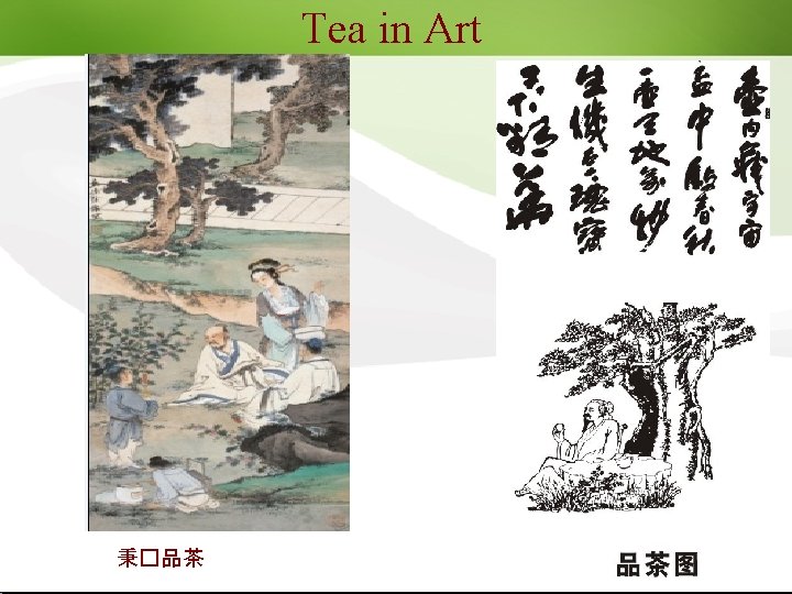 Tea in Art 秉�品茶 