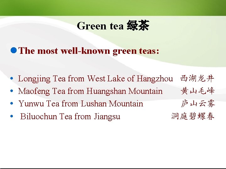 Green tea 绿茶 l The most well-known green teas: Longjing Tea from West Lake