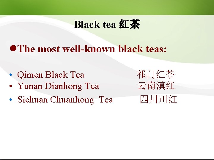 Black tea 红茶 l. The most well-known black teas: • Qimen Black Tea 祁门红茶