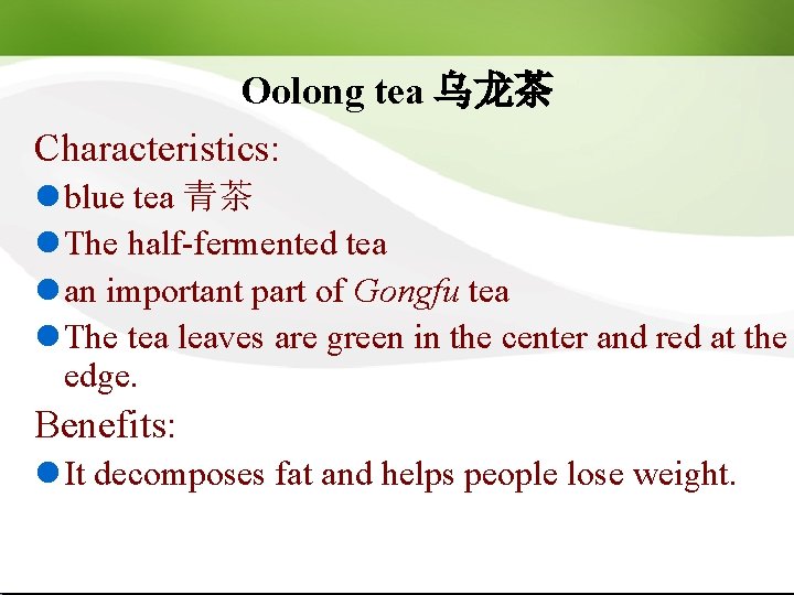 Oolong tea 乌龙茶 Characteristics: l blue tea 青茶 l The half-fermented tea l an