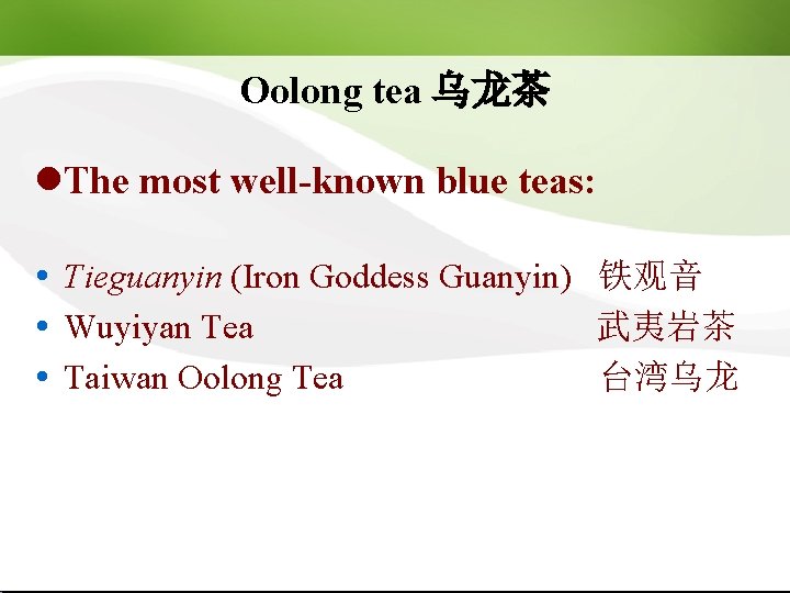 Oolong tea 乌龙茶 l. The most well-known blue teas: Tieguanyin (Iron Goddess Guanyin) 铁观音