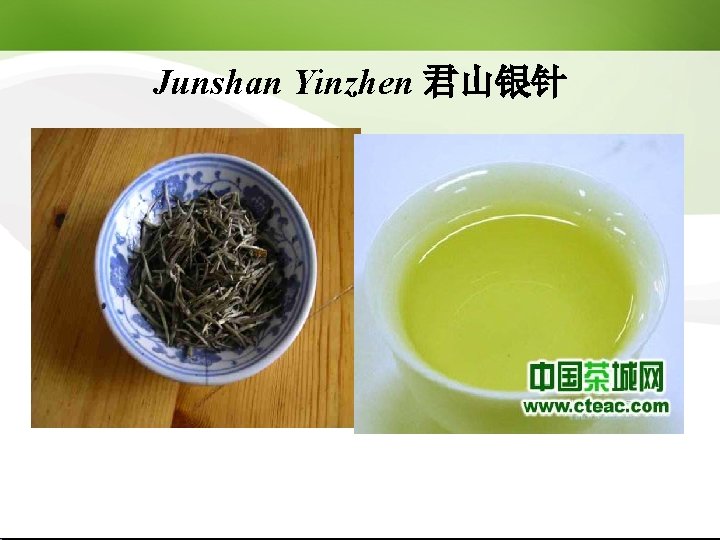 Junshan Yinzhen 君山银针 