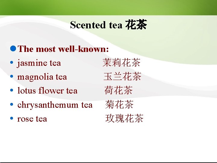 Scented tea 花茶 l The most well-known: jasmine tea 茉莉花茶 magnolia tea 玉兰花茶 lotus