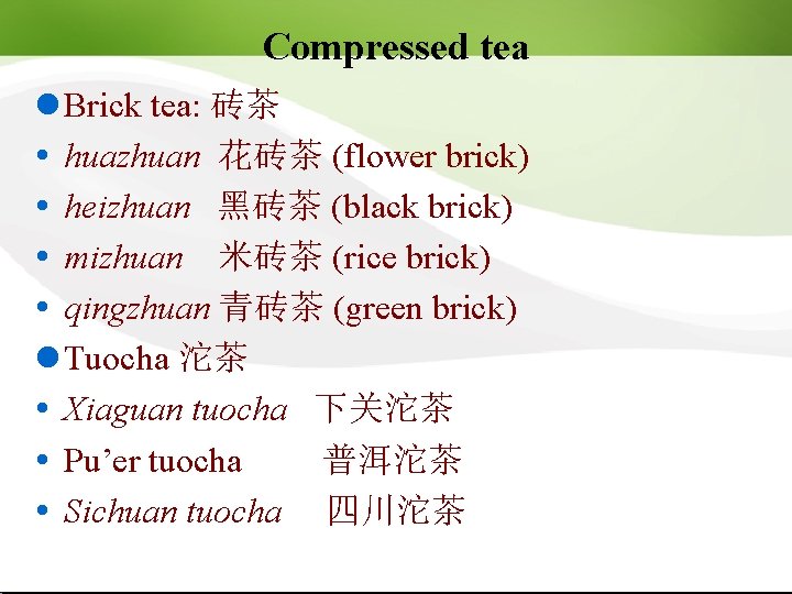 Compressed tea l Brick tea: 砖茶 huazhuan 花砖茶 (flower brick) heizhuan 黑砖茶 (black brick)