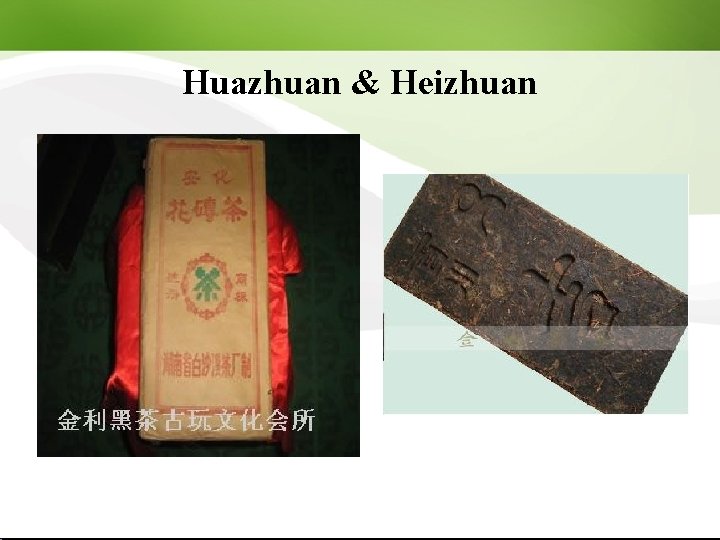 Huazhuan & Heizhuan 