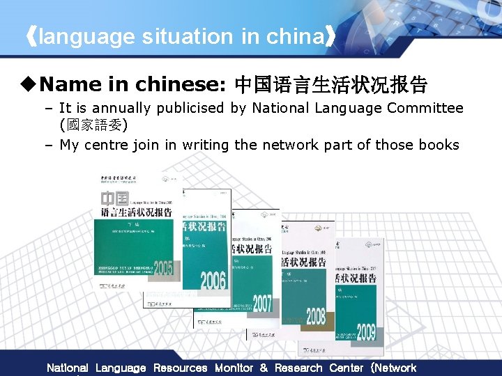 《language situation in china》 u. Name in chinese: 中国语言生活状况报告 – It is annually publicised