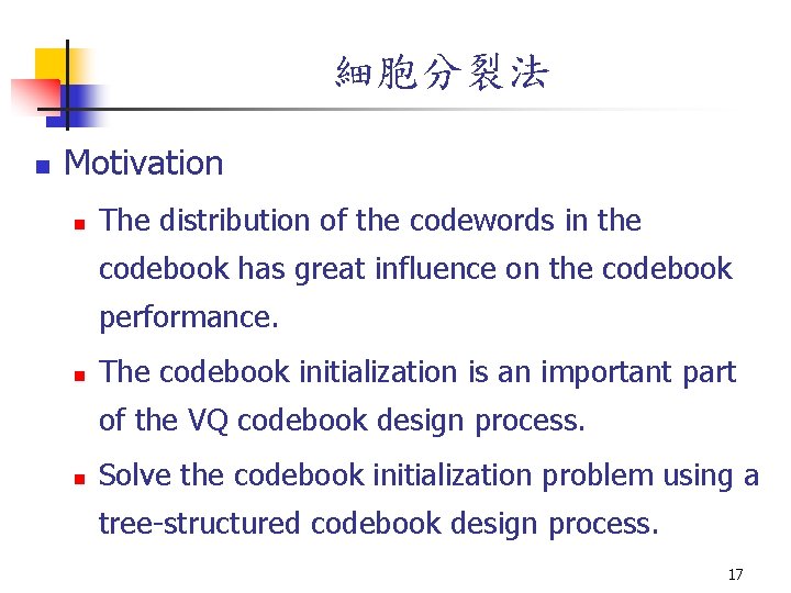 細胞分裂法 n Motivation n The distribution of the codewords in the codebook has great 細胞分裂法 n Motivation n The distribution of the codewords in the codebook has great