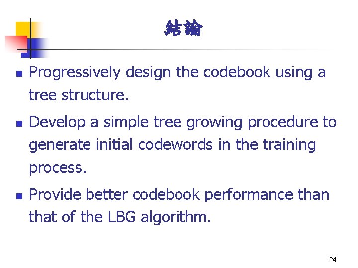 結論 n n n Progressively design the codebook using a tree structure. Develop a 結論 n n n Progressively design the codebook using a tree structure. Develop a