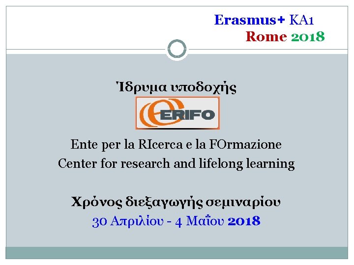 Erasmus+ KA 1 Rome 2018 Ίδρυμα υποδοχής Ente per la RIcerca e la FOrmazione