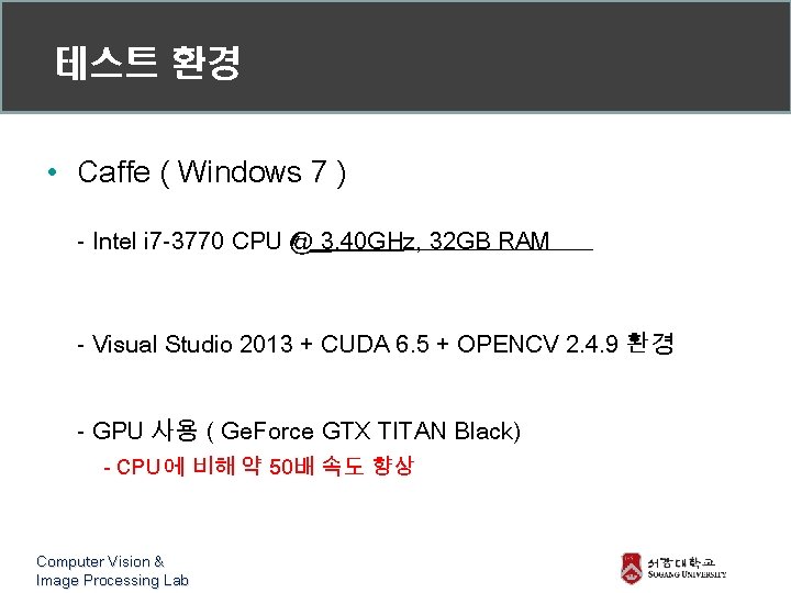 테스트 환경 • Caffe ( Windows 7 ) - Intel i 7 -3770 CPU