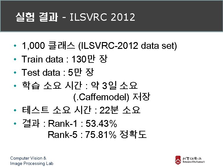 실험 결과 - ILSVRC 2012 • • 1, 000 클래스 (ILSVRC-2012 data set) Train