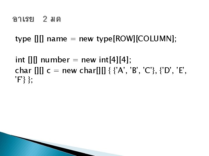 อาเรย 2 มต type [][] name = new type[ROW][COLUMN]; int [][] number = new
