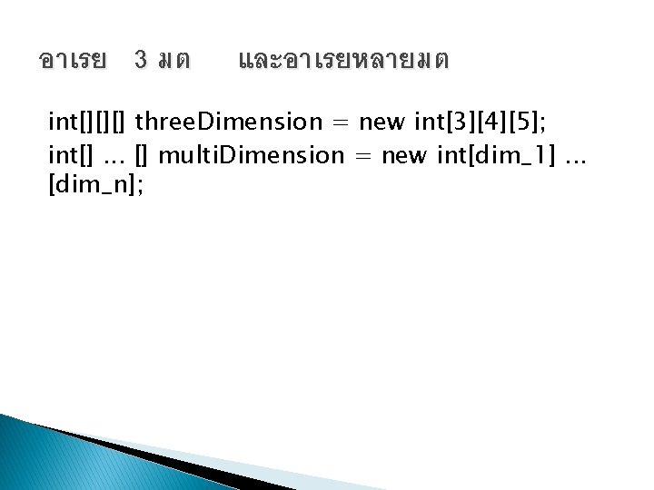 อาเรย 3 มต และอาเรยหลายมต int[][][] three. Dimension = new int[3][4][5]; int[]. . . []