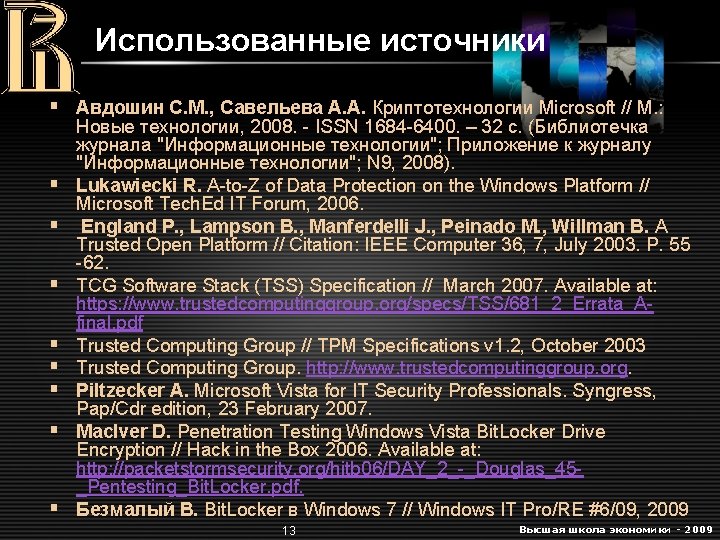 Использованные источники § Авдошин С. М. , Савельева А. А. Криптотехнологии Microsoft // М.