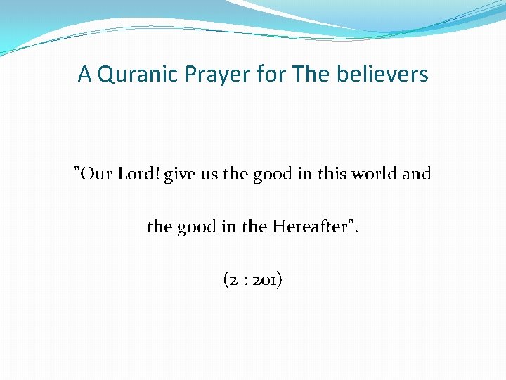 A Quranic Prayer for The believers "Our Lord! give us the good in this