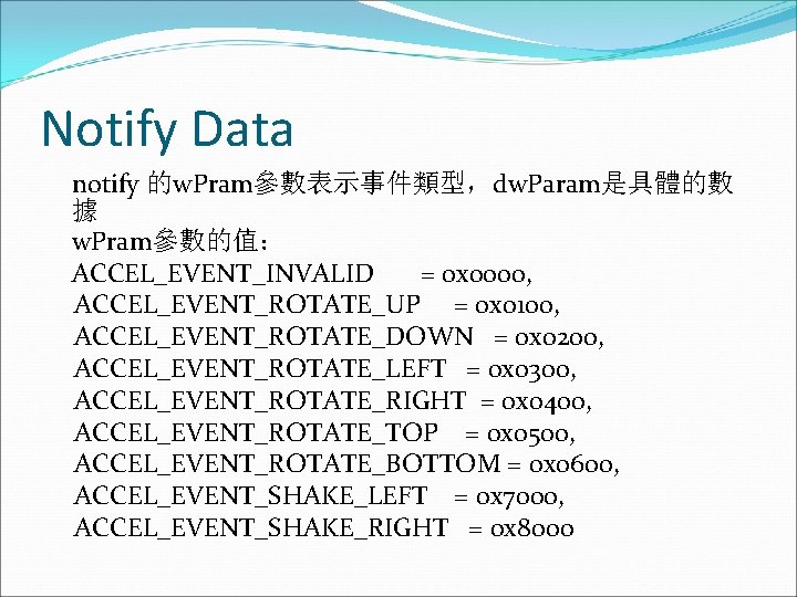 Notify Data notify 的w. Pram參數表示事件類型，dw. Param是具體的數 據 w. Pram參數的值： ACCEL_EVENT_INVALID = 0 x 0000,