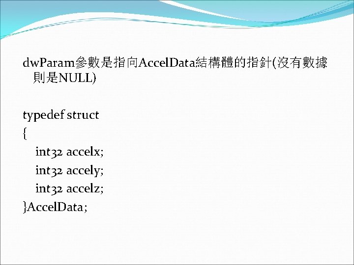 dw. Param參數是指向Accel. Data結構體的指針(沒有數據 則是NULL) typedef struct { int 32 accelx; int 32 accely; int
