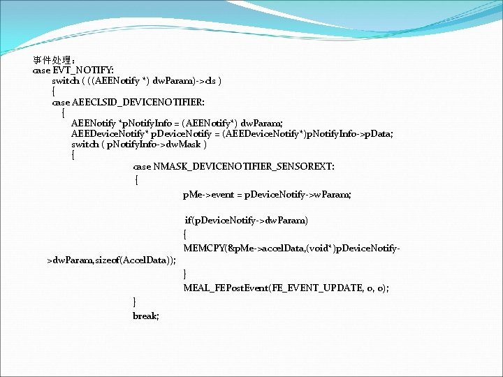 事件处理： case EVT_NOTIFY: switch ( ((AEENotify *) dw. Param)->cls ) { case AEECLSID_DEVICENOTIFIER: {