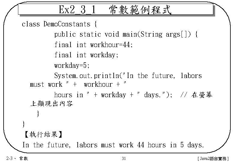Ex 2_3_1　常數範例程式 class Demo. Constants { public static void main(String args[]) { final int
