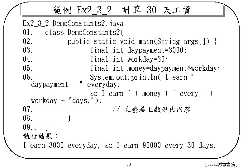 範例 Ex 2_3_2　計算 30 天 資 Ex 2_3_2 Demo. Constants 2. java 01. class