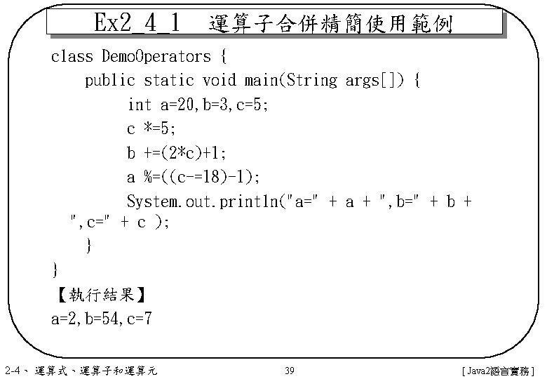 Ex 2_4_1　運算子合併精簡使用範例 class Demo. Operators { public static void main(String args[]) { int a=20,
