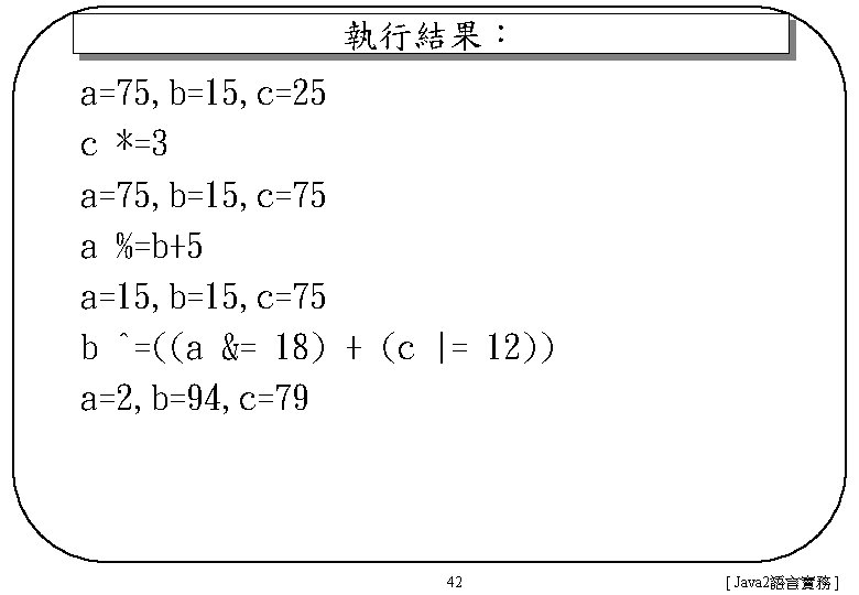 執行結果： a=75, b=15, c=25 c *=3 a=75, b=15, c=75 a %=b+5 a=15, b=15, c=75