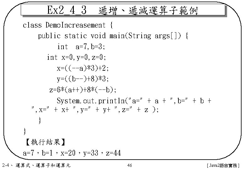 Ex 2_4_3　遞增、遞減運算子範例 class Demo. Increasement { public static void main(String args[]) { int a=7,