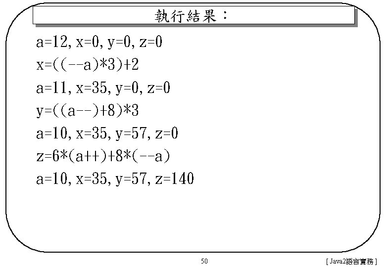 執行結果： a=12, x=0, y=0, z=0 x=((--a)*3)+2 a=11, x=35, y=0, z=0 y=((a--)+8)*3 a=10, x=35, y=57,