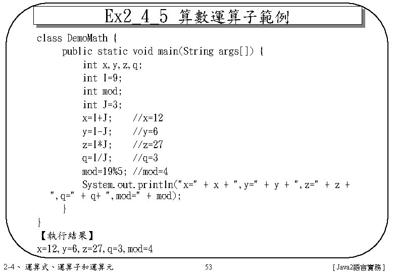 Ex 2_4_5 算數運算子範例 class Demo. Math { public static void main(String args[]) { int
