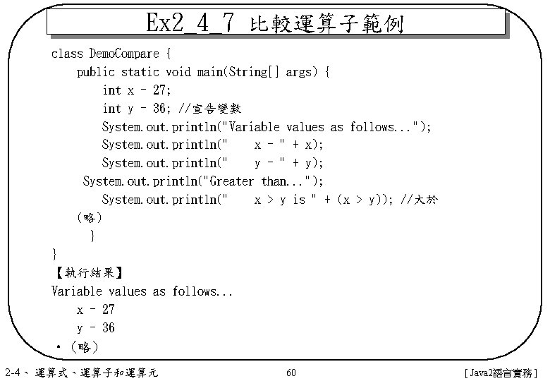Ex 2_4_7 比較運算子範例 class Demo. Compare { public static void main(String[] args) { int