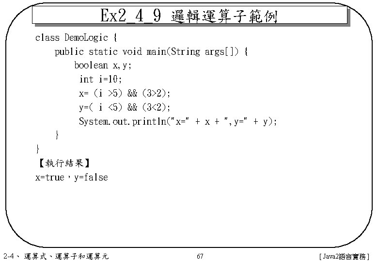 Ex 2_4_9 邏輯運算子範例 class Demo. Logic { public static void main(String args[]) { boolean