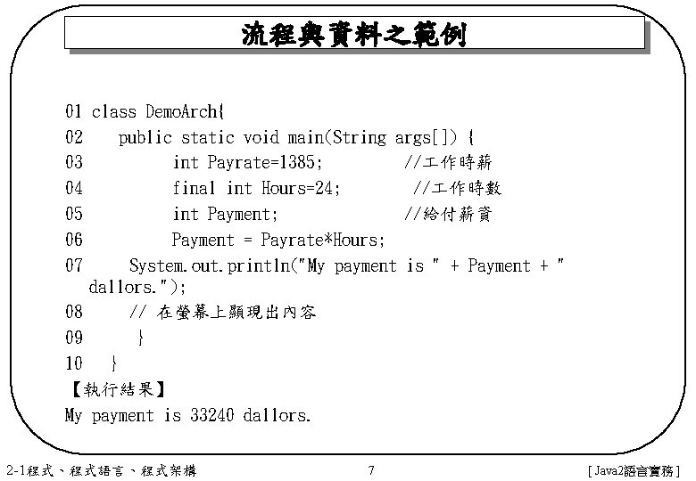 流程與資料之範例 01 class Demo. Arch{ 02 public static void main(String args[]) { 03 int