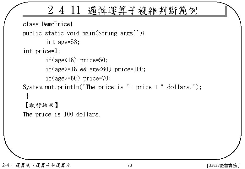2_4_11 邏輯運算子複雜判斷範例 class Demo. Price{ public static void main(String args[]){ int age=53; int price=0;
