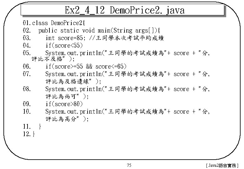 Ex 2_4_12 Demo. Price 2. java 01. class Demo. Price 2{ 02. public static
