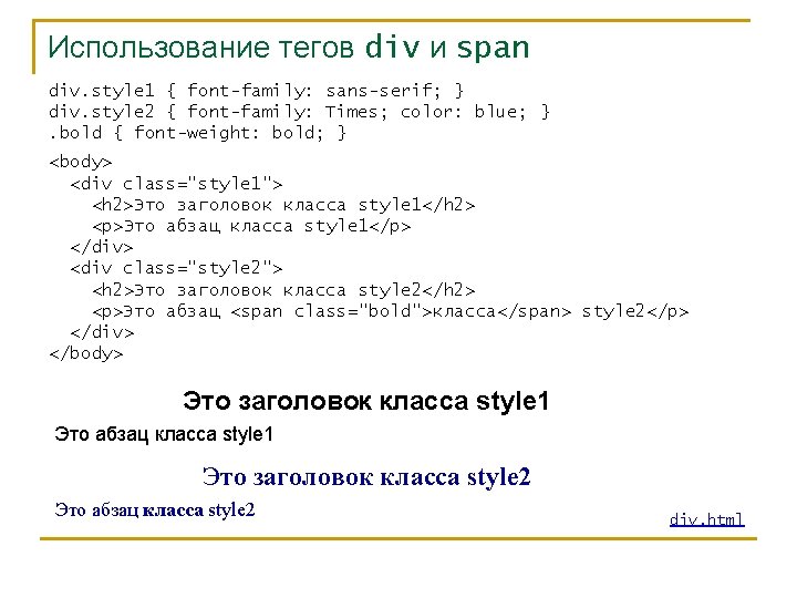 Использование тегов div и span div. style 1 { font-family: sans-serif; } div. style