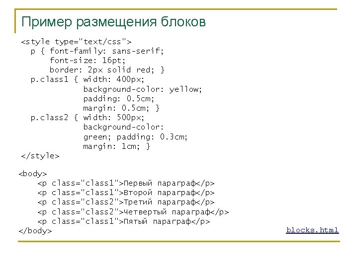 Пример размещения блоков <style type="text/css"> p { font-family: sans-serif; font-size: 16 pt; border: 2