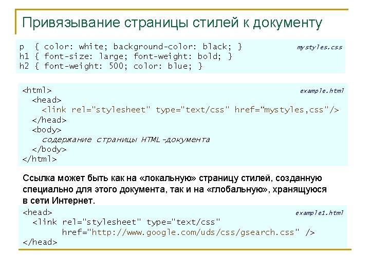 Привязывание страницы стилей к документу p { color: white; background-color: black; } h 1