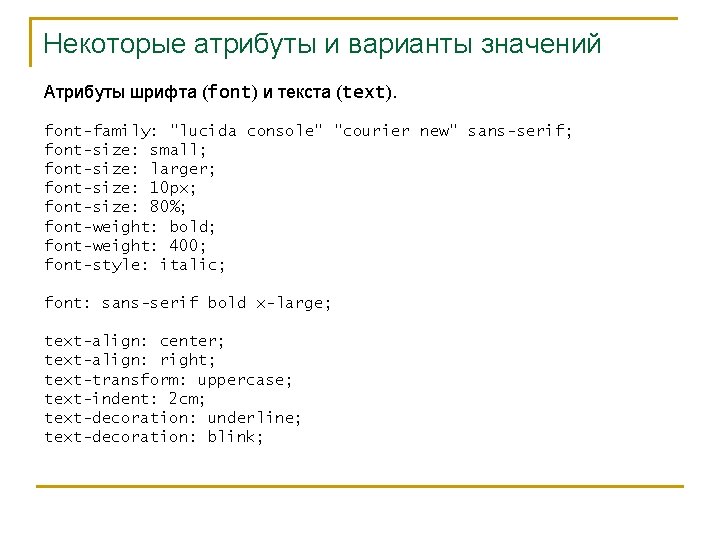 Некоторые атрибуты и варианты значений Атрибуты шрифта (font) и текста (text). font-family: "lucida console"