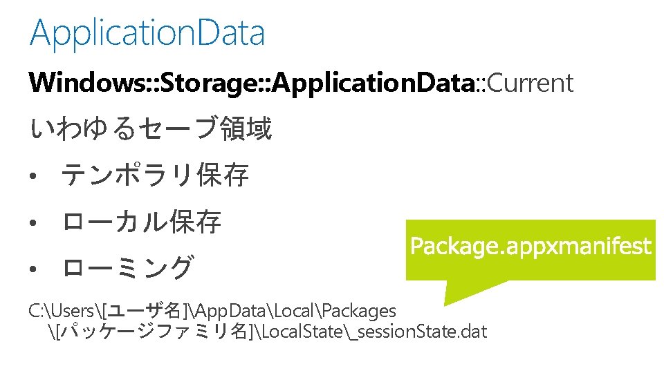 Application. Data Windows: : Storage: : Application. Data: : Current いわゆるセーブ領域 • テンポラリ保存 •