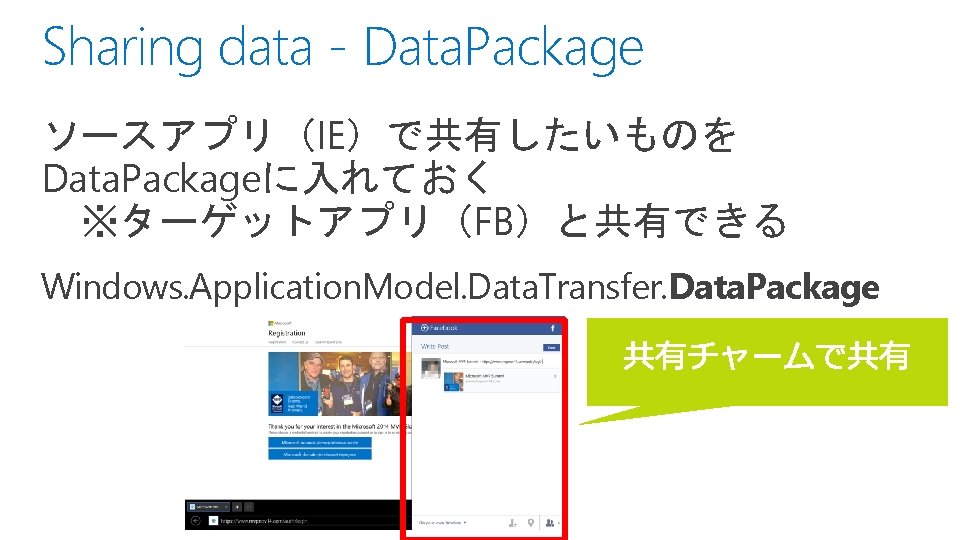 Sharing data - Data. Package ソースアプリ（IE）で共有したいものを Data. Packageに入れておく 　※ターゲットアプリ（FB）と共有できる Windows. Application. Model. Data. Transfer.