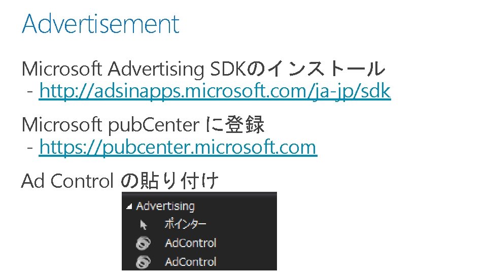 Advertisement Microsoft Advertising SDKのインストール - http: //adsinapps. microsoft. com/ja-jp/sdk Microsoft pub. Center に登録 -