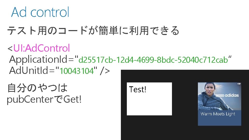 Ad control テスト用のコードが簡単に利用できる <UI: Ad. Control Application. Id="d 25517 cb-12 d 4 -4699 -8