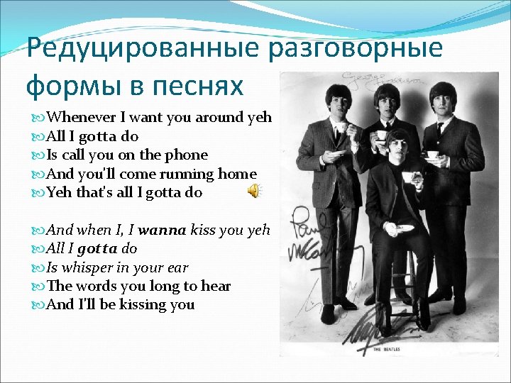 Редуцированные разговорные формы в песнях Whenever I want you around yeh All I gotta