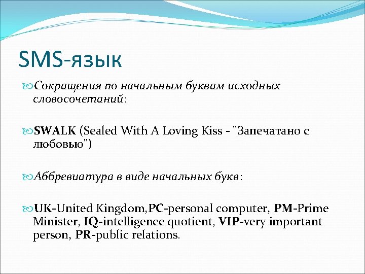 SMS-язык Сокращения по начальным буквам исходных словосочетаний: SWALK (Sealed With A Loving Kiss -