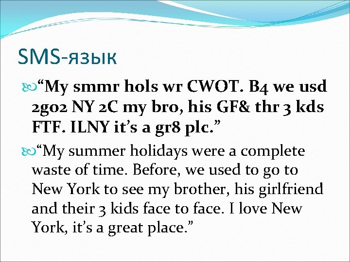 SMS-язык “My smmr hols wr CWOT. B 4 we usd 2 go 2 NY